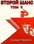 Книга Второй шанс 5 (СИ) автора Геннадий Марченко