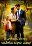 Книга Второй шанс для нас, или Любовь вопреки разводу (СИ) автора Злата Тайна