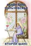 Книга Второй шанс (СИ) автора Валентина Мальчевская