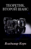 Книга Второй шанс (СИ) автора Владимир Корн