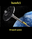 Книга Второй шанс (СИ) автора hawk1