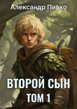 Книга Второй сын (СИ) автора Александр Пивко