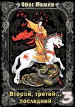 Книга Второй, третий... последний - 3 (СИ) автора Олег Мамин