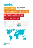 Книга Введение в экономическую и социальную географию автора Вячеслав Столбов