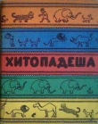 Книга Введение в хитападеш автора Вячеслав Рузов