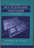 Книга Введение в исследование операций автора Хемди А. Таха