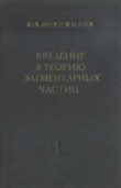 Книга Введение в теорию элементарных частиц автора Юрий Новожилов