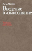 Книга Введение в языкознание (Учебник для филологических специальностей вузов) автора Юрий Маслов