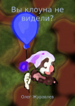 Книга Вы клоуна не видели? Рассказ автора Олег Журавлев