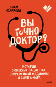 Книга Вы точно доктор? Истории о сложных пациентах, современной медицине и силе юмора автора Лиам Фаррелл