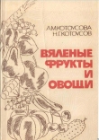 Книга Вяленые фрукты и овощи автора А. Котоусова