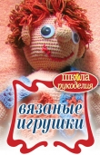 Книга Вязаные игрушки автора Елена Каминская