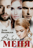 Книга Выбери меня автора Алла Полански