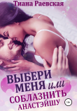 Книга Выбери меня или Соблазнить Анастэйшу автора Тиана Раевская