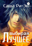 Книга Выбирая лучшее автора Саша Ри-Эн
