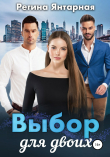 Книга Выбор для двоих автора Регина Янтарная