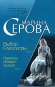 Книга Выбор Клеопатры автора Марина Серова