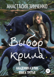 Книга Выбор крила автора Анастасия Зинченко