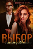 Книга Выбор с последствиями (СИ) автора Екатерина Нетреба