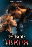 Книга Выбор зверя (СИ) автора Александра Мауль