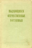 Книга Выдающиеся отечественные ботаники автора Сергей Станков
