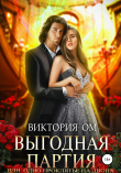 Книга Выгодная партия, или Одно проклятье на двоих автора Виктория Ом