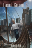 Книга Выход Силой 2 (СИ) автора Андрей Дай