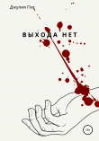 Книга Выхода нет автора Джулия Пис