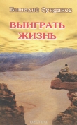 Книга Выиграть жизнь автора Виталий Сундаков