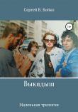 Книга Выкидыш. Маленькая трилогия автора Сергей Бойко
