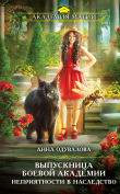 Книга Выпускница боевой академии. Неприятности в наследство автора Анна Одувалова