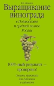 Книга Выращивание винограда в Подмосковье и средней полосе России автора Виктор Жвакин