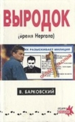Книга Выродок (Время Нергала) автора Вячеслав Барковский