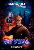 Книга Высадка. Стужа (СИ) автора Винд Таро