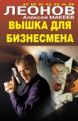 Книга Вышка для бизнесмена автора Николай Леонов