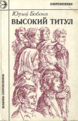 Книга Высокий титул автора Юрий Бобоня