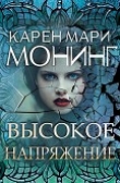 Книга Высокое напряжение (ЛП) автора Карен Мари Монинг