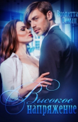 Книга Высокое напряжение (СИ) автора Виолетта Роман