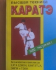 Книга Высшая техника каратэ автора Сергей Иванов-Катанский