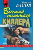 Книга Высший пилотаж киллера автора Николай Басов
