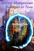 Книга Выстрел из Тени (СИ) автора Фёдор МатросКин