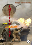 Книга Выстрел в аду, или Девятый автора Игорь Шпотенко
