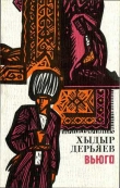 Книга Вьюга автора Хидыр Дерьяев