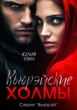 Книга Вьюрэйские холмы (СИ) автора Юлия Узун