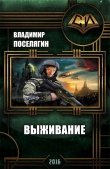 Книга Выживание (СИ) автора Владимир Поселягин