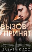 Книга Вызов принят (ЛП) автора Табата Кисс