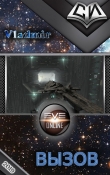 Книга Вызов (СИ) автора Владимир Сударев