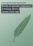 Книга Взгляд на русскую словесность в течение 1824 и начале 1825 года автора Александр Бестужев-Марлинский