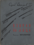 Книга Взирая на лица: Сатирические стихи автора Борис Ефимов