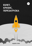 Книга Взлет, кризис, перезагрузка автора Мария Филимонова